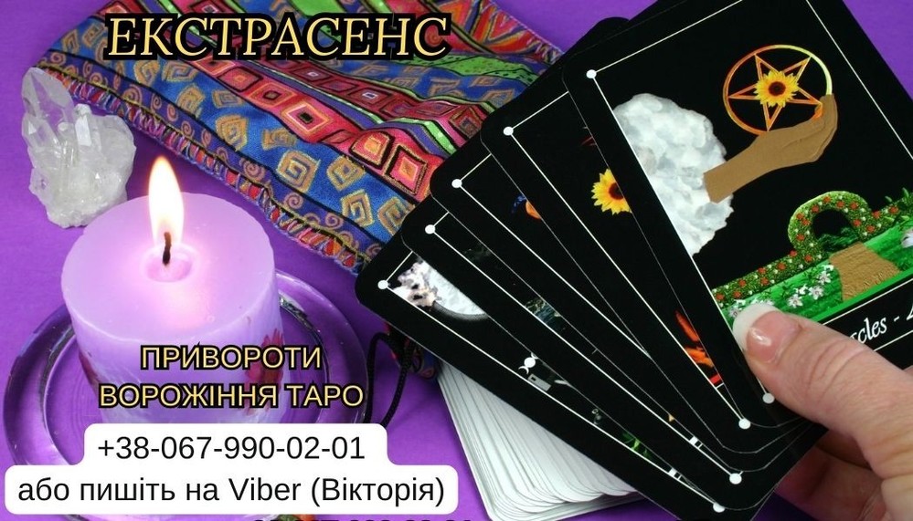 Обрядова магія. Приворот на кохання. Ворожіння.