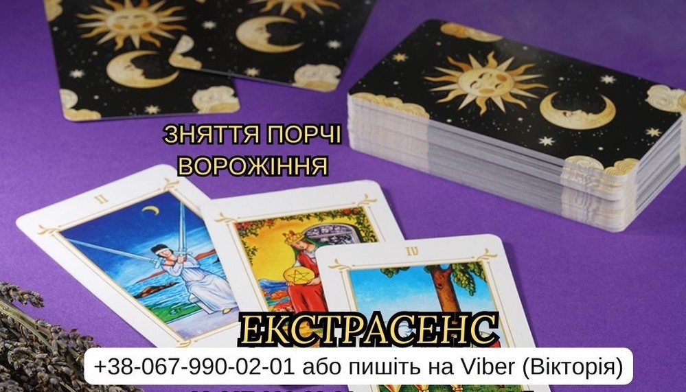 Приворот на кохання. Ворожіння на Таро. Зняття негативу.