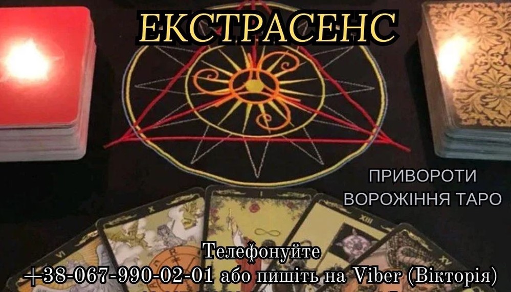 Магічні послуги . Ворожіння. Зняття порчі .