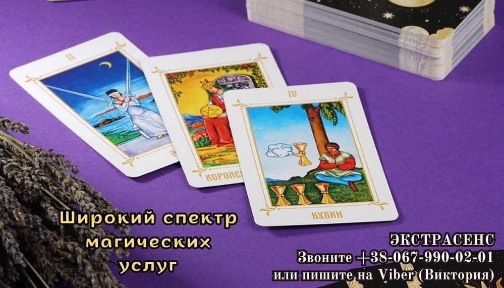 Гадание онлайн. Ритуалы снятия порчи. Магический приворот.