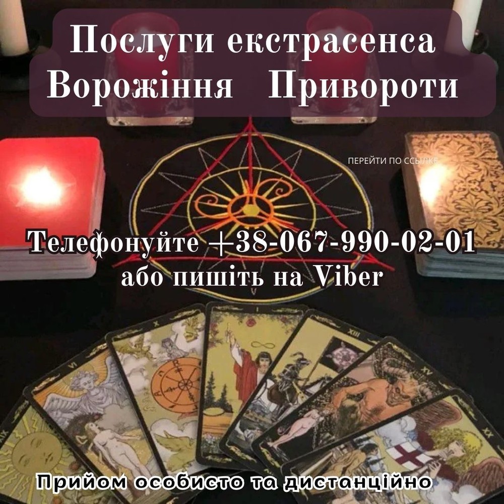 Ворожіння на картах Таро. Зняття  поpчі.