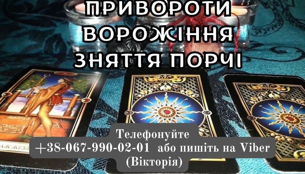 Приворот на коханого. Ворожіння на картах Таро. Зняття  порчі.