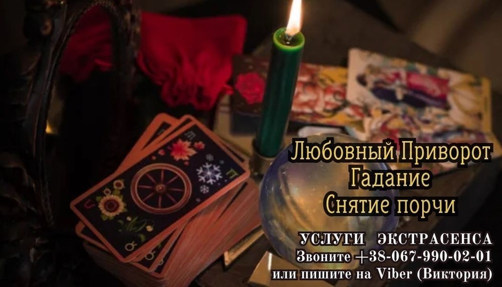 Любовный приворот без греха. Гадание на Таро. Снятие негатива.