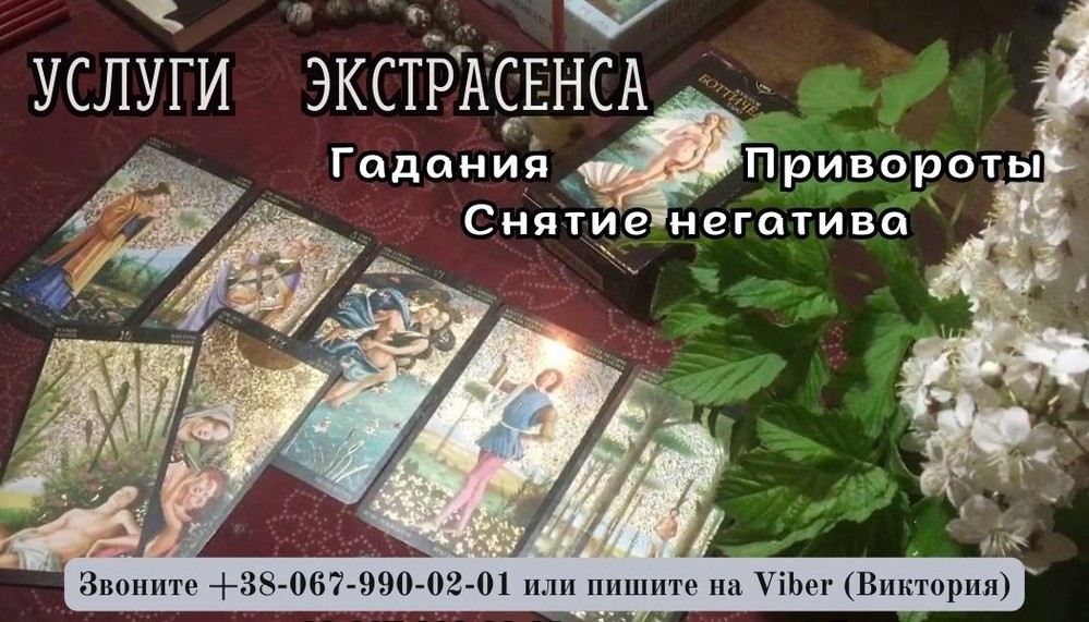 Снятие порчи по фото. Любовный привоpoт . Гадание на будущее.