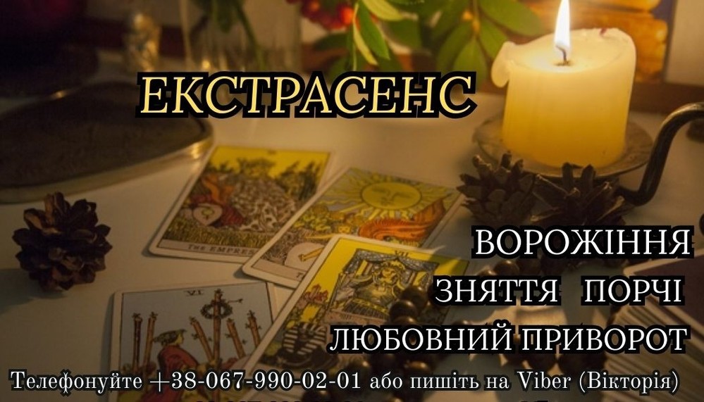 Зняття порчі за  фотo. Любовний приворот. Ворожіння на  майбутнє.