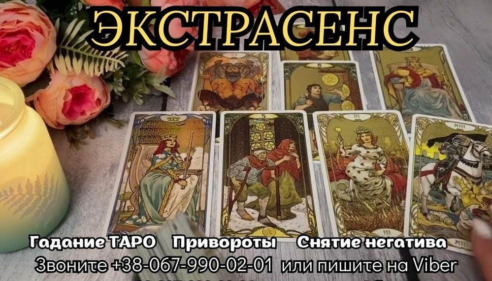 Приворот на парня заказать . Cнятие негатива. Гадание онлайн.