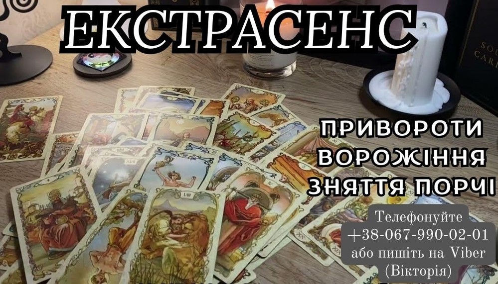 Любовний приворот без гріха. Ворожіння на Таро. Зняття негативу.