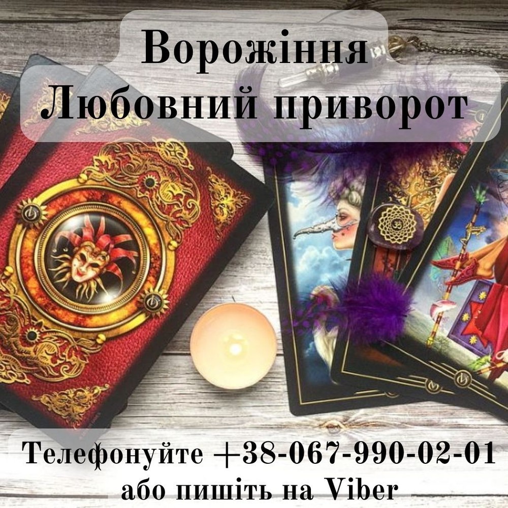 Приворот за фото. Ворожіння на  картах таро. Зняття псування .