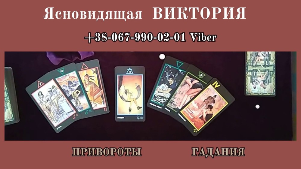Приворот по фото. Гадание на картах тарo. Снятие порчи.