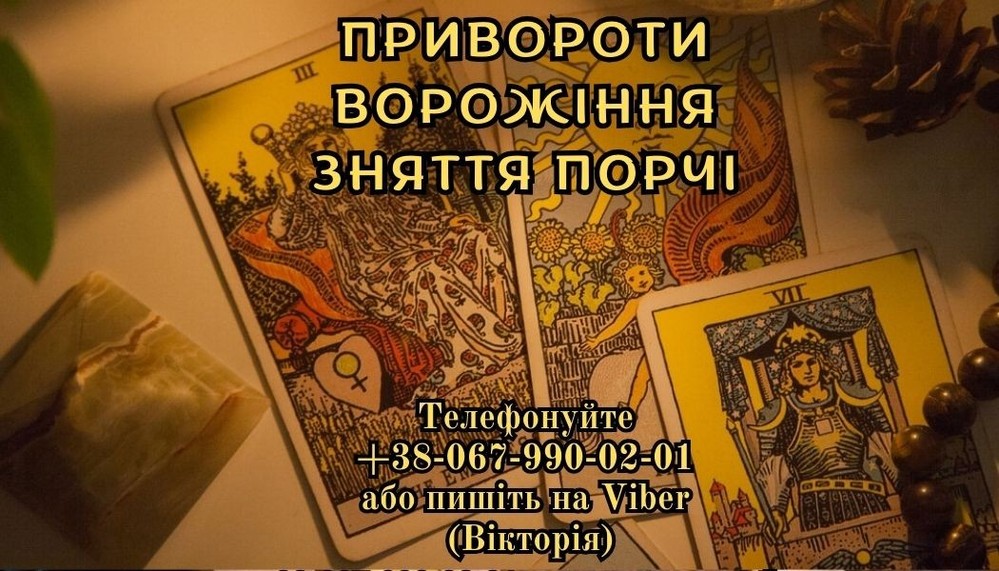 Очищення від негативу. Ворожіння. Любовний приворот.