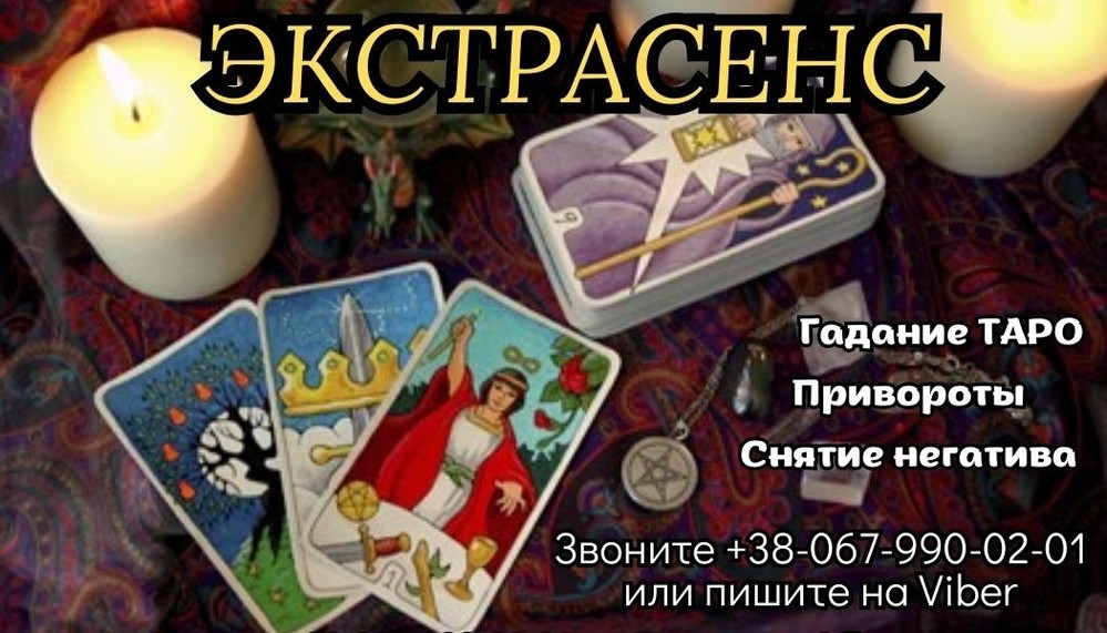 Услуги экстрасенса. Приворот. Гадание. Снятие порчи.