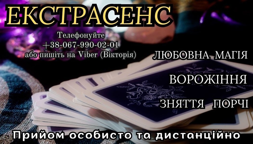 Послуги екстрасенса. Зняття порчі за фото. Ворожіння на Таро.