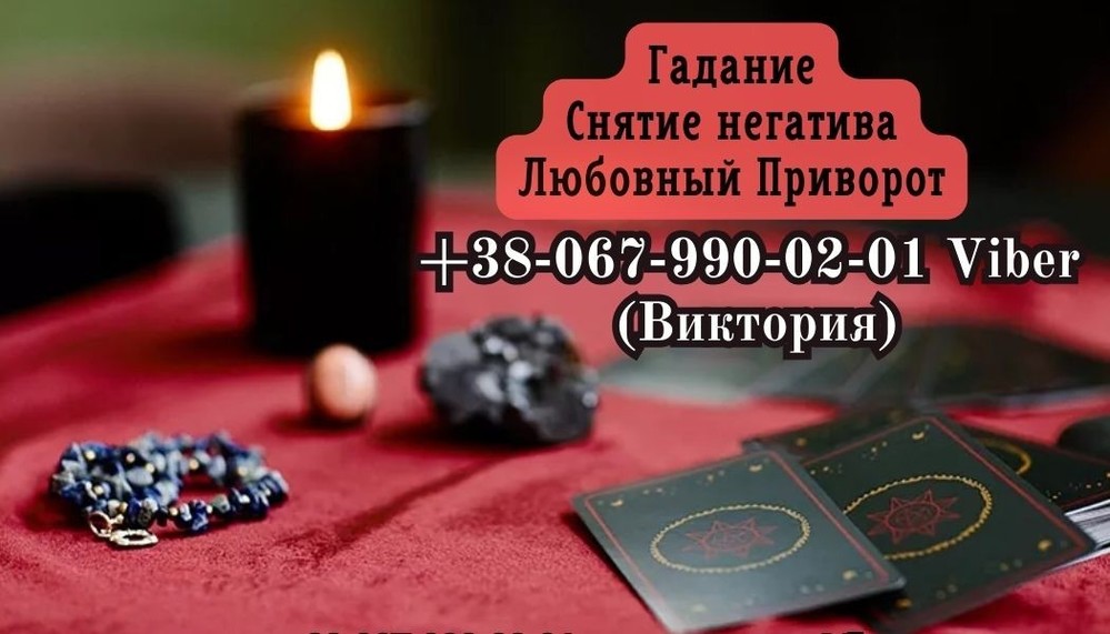 Любовный приворот без греха. Гадание на Таро. Снятие негатива.
