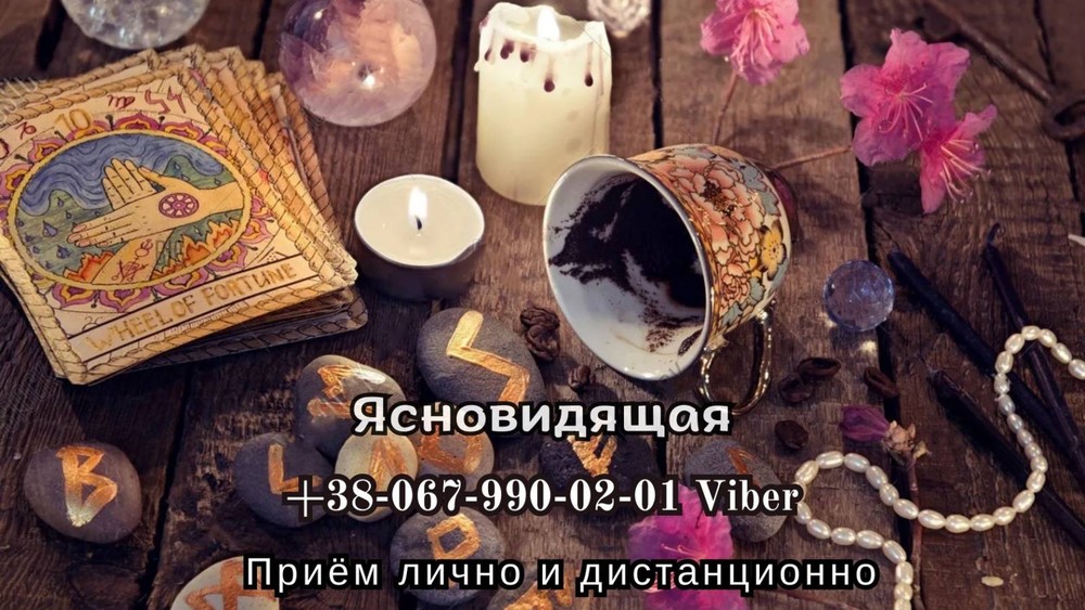 Любовный приворот. Гадание на будущее. Cнятие порчи.