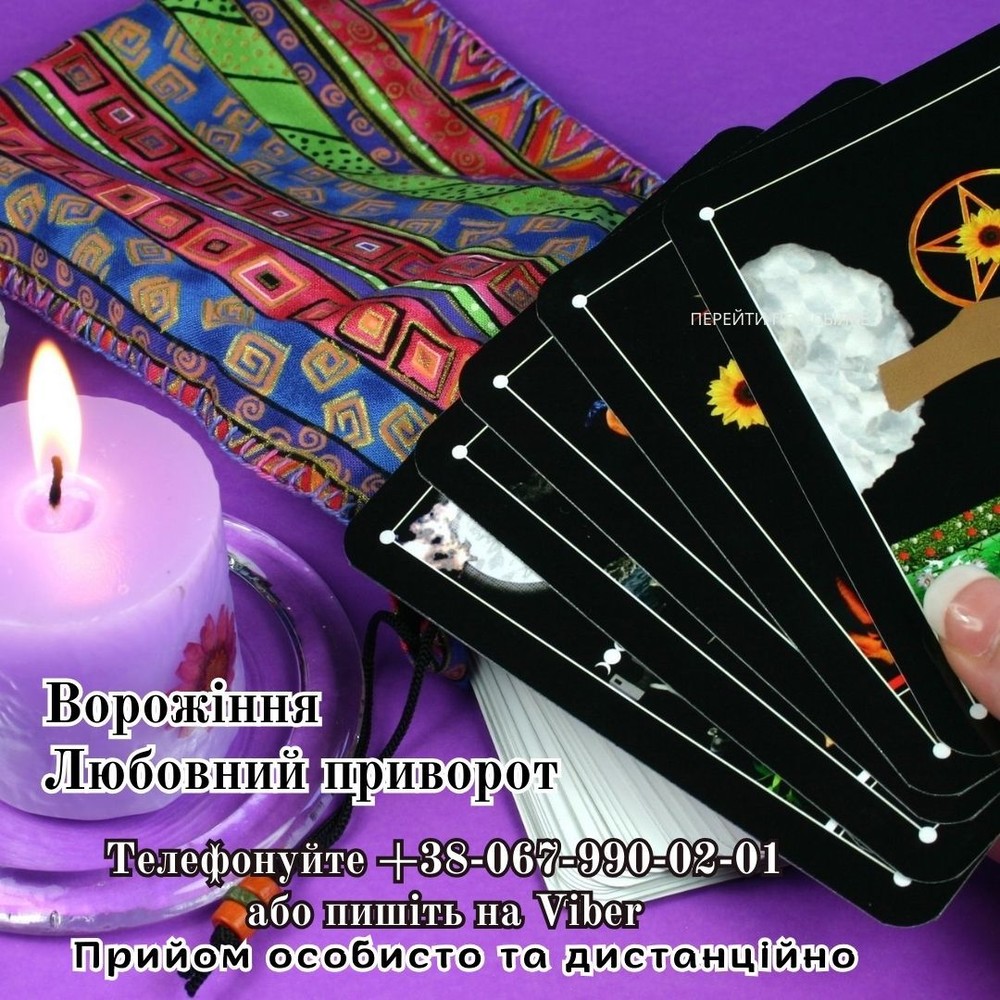 Зняття порчі. Любовний приворот. Ворожіння.