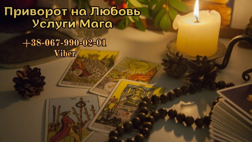 Любовный приворот. Гадание Таро.