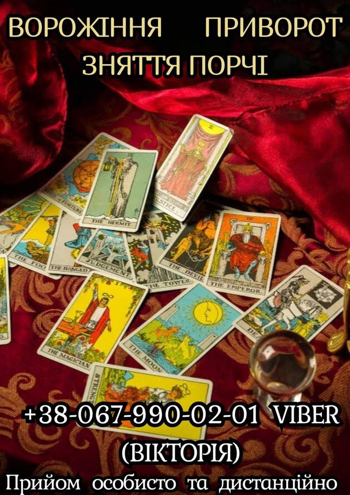 Приворот на кохання. Ворожіння на Таро. Зняття порчі.