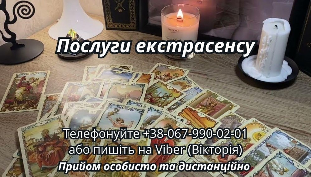 Любовний приворот. Ворожіння Таро.