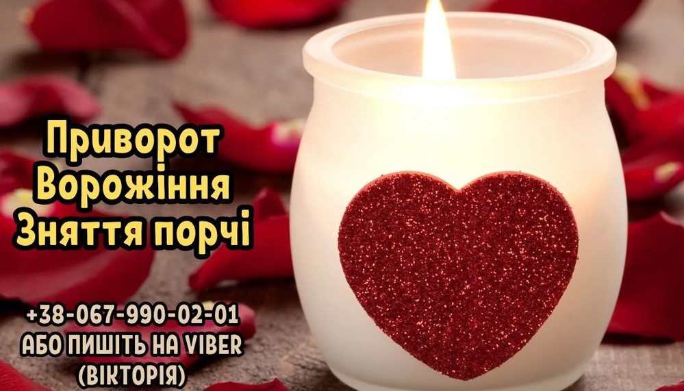 Сильний любовний приворот без гріха і шкоди. Приворот замовити в Україні. Послуги ворожки онлайн. Ворожіння особисто. Сильна магія. Відворо