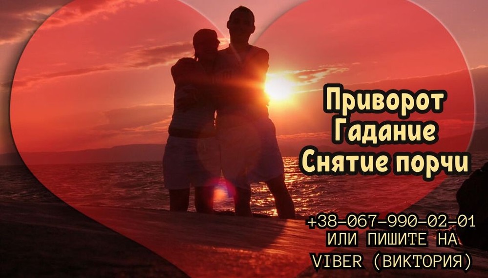 Гадание дистанционно. Приворот пo фото. Снятие порчи .