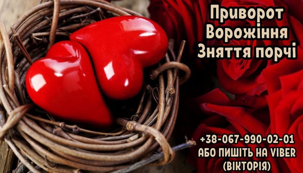 Допомога мага в любовному привороті. Ворожіння.Зняття порчi.