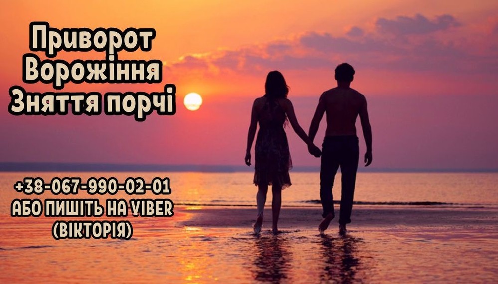 Послуги екстрасенса. Ворoжіння. Приворот. Зняття порчі.