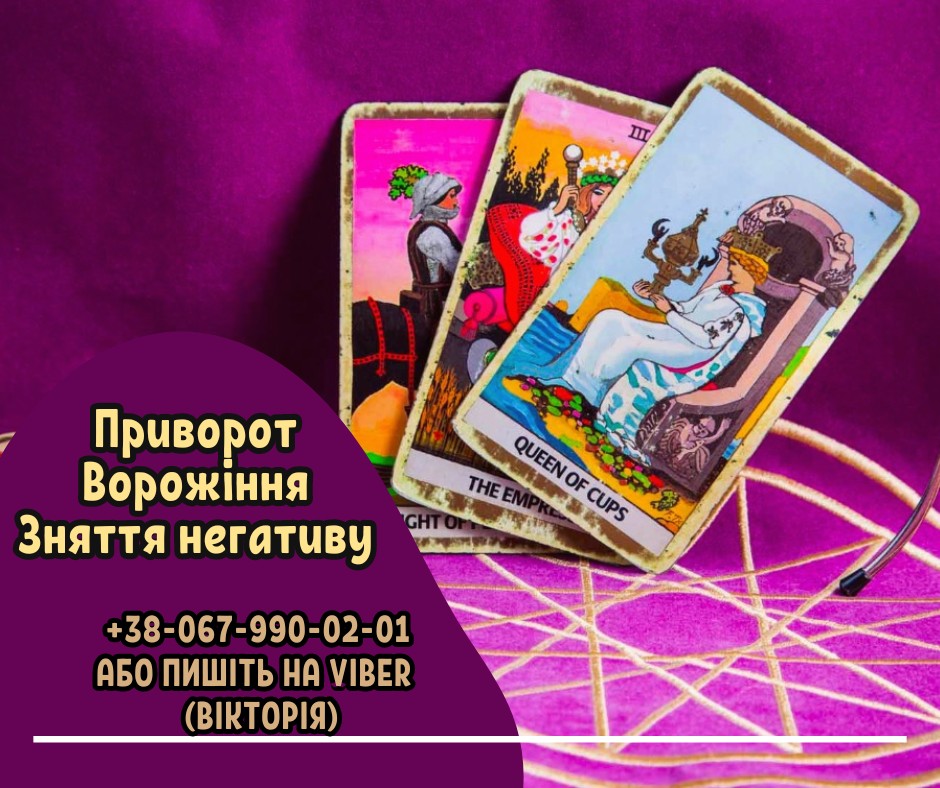 Ворожіння в Києві. Зняття негативних програм. Любовний приворот Київ.