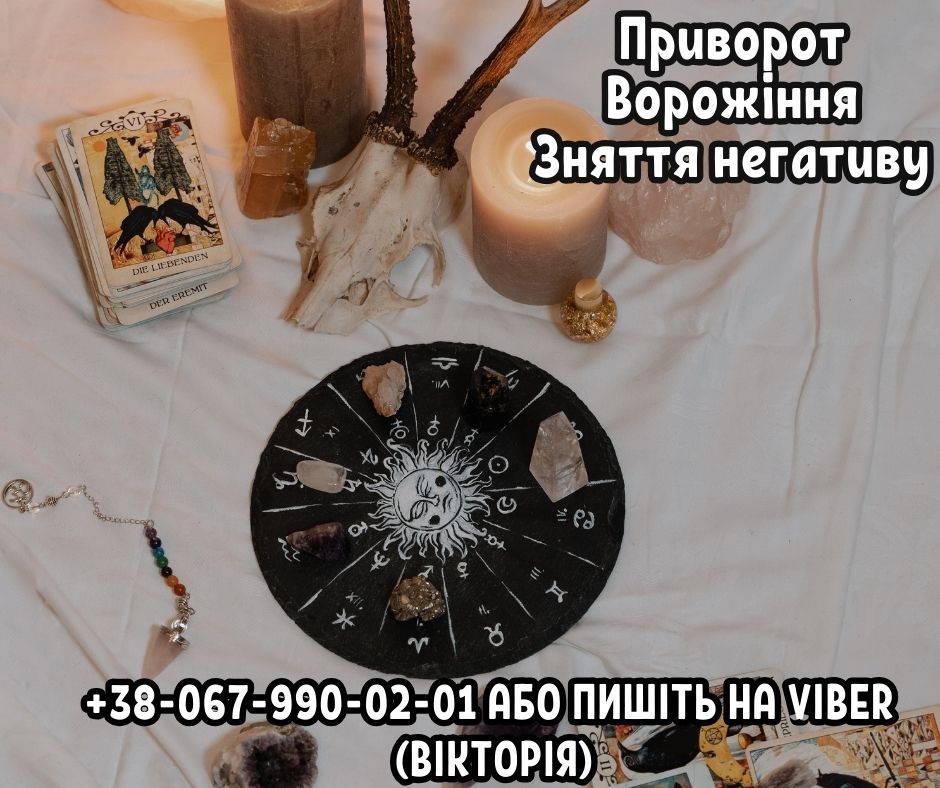 Зняття негативу. Приворот на любов. Бізнес магія.