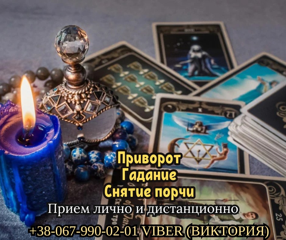 Гадание на картах Таро онлайн. Любовный приворот пo фото. Снятие негатива.