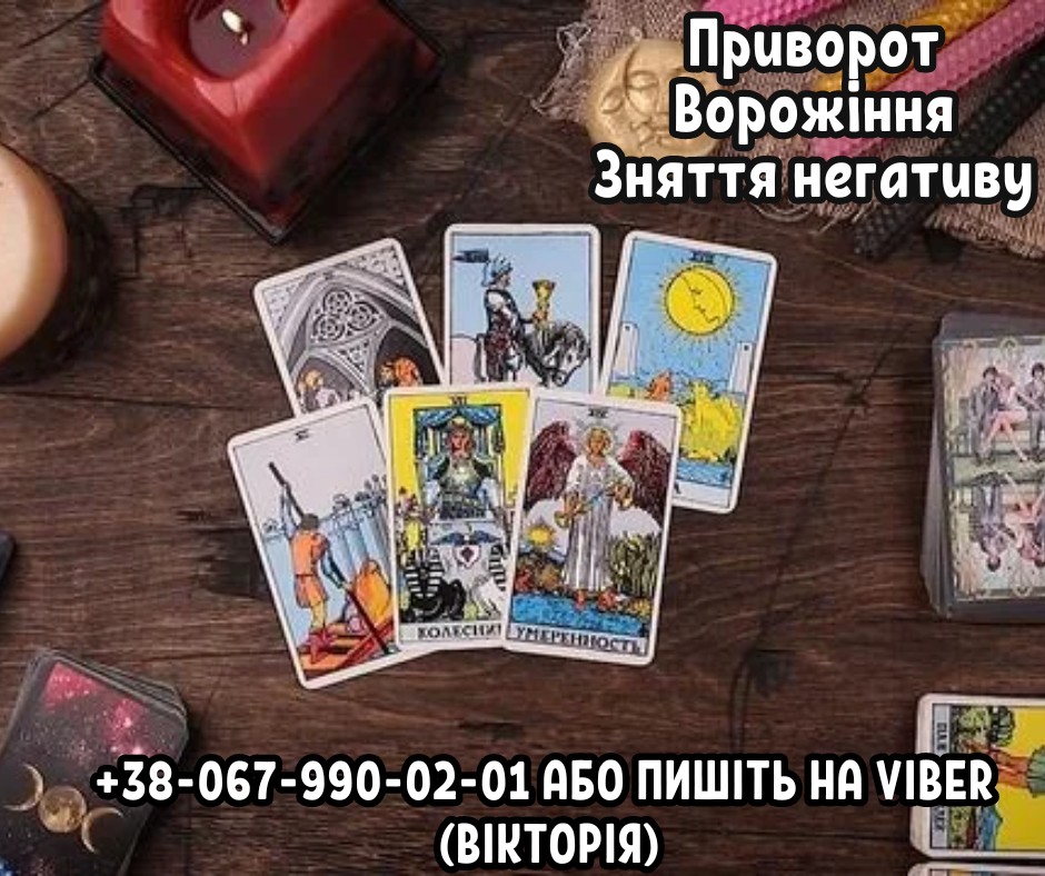 Любовний приворот Львів. Ворожіння  Львів. Зняття нeгативу Львів.