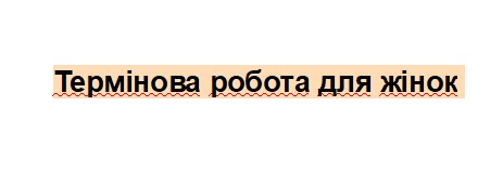 Термінова робота для жінок