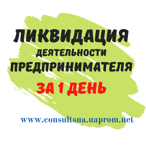 Ликвидация ФОП, закрытие предпринимательской деятельности СРОЧНО.