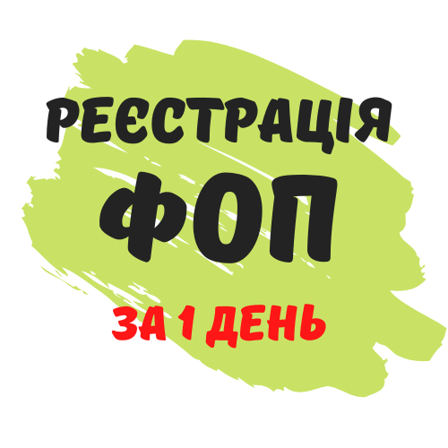 Реєстрація ФОП, підприємницької діяльності ( недорого )