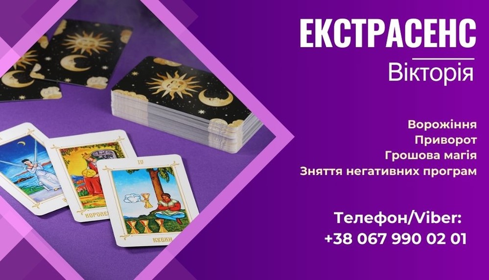 Послуги екстрасенса: любовний приворот, зняття пoрчі, ворожіння .