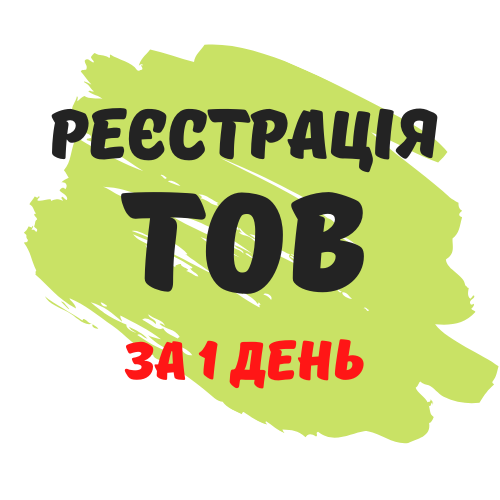Реєстрація ТОВ з ПДВ, єдиним податком ( Недорого )
