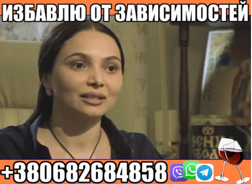 Избавлю от Зависимости +380682684858