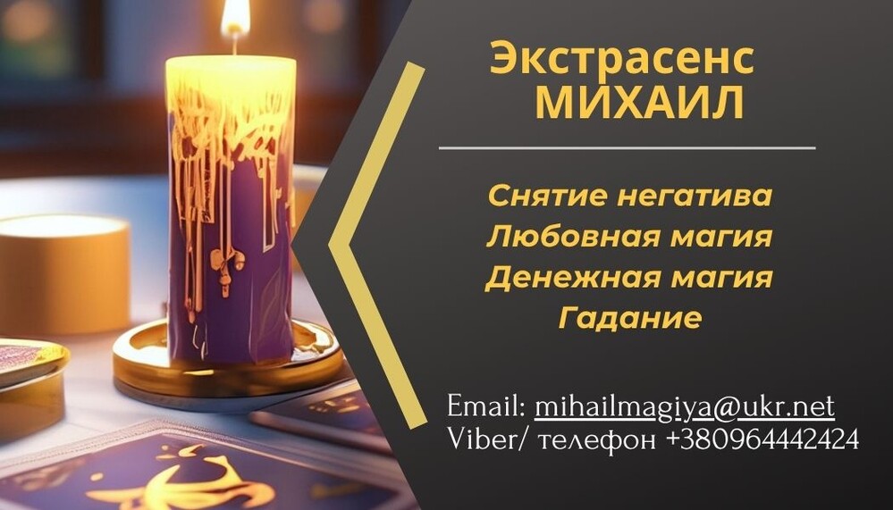 Помощь экстрасенса в Одессе: приворот, гадание, снятие порчи и сглаза.