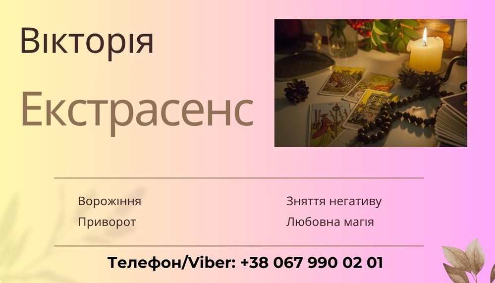 Ворожіння Ужгород.Ясновидиця в Ужгороді.
