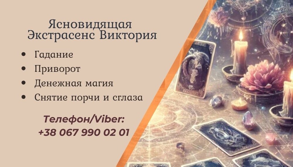 Гадание на картах Таро Чернигов. Приворот в Чернигове. Снять порчу Чернигов.