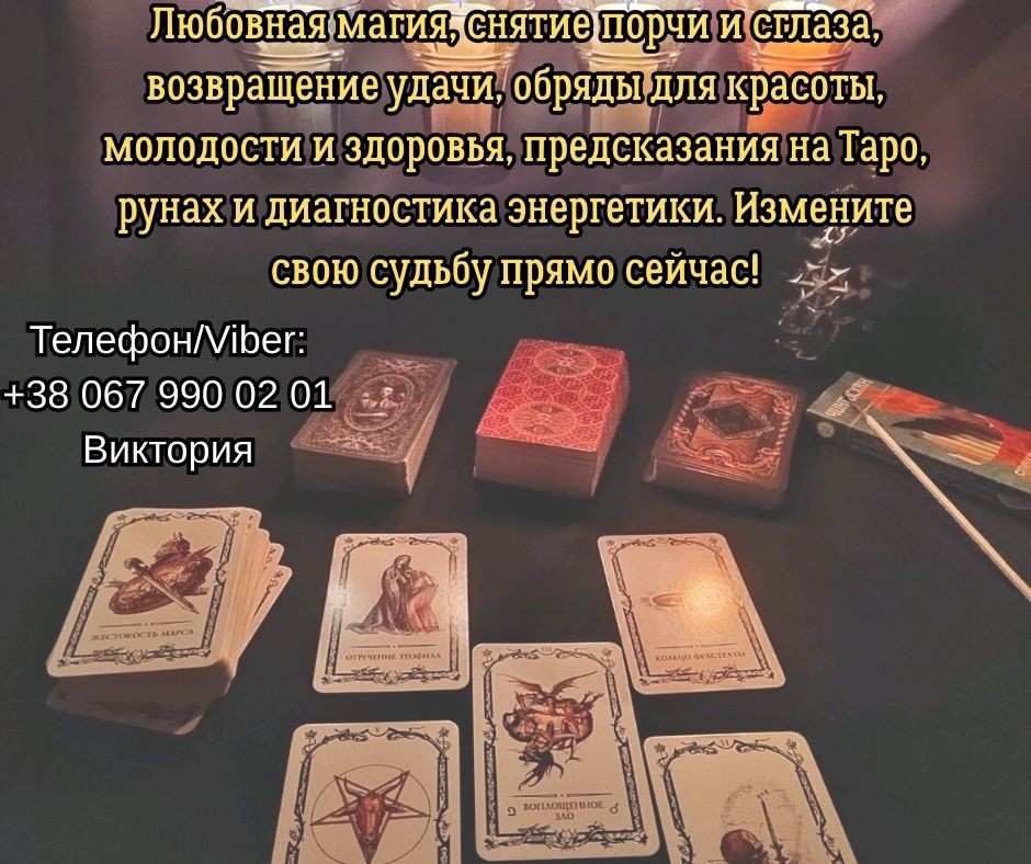 Ясновидящая, таролог Винница. Приворот на любовь. Снятие порчи и сглаза. Гадание.
