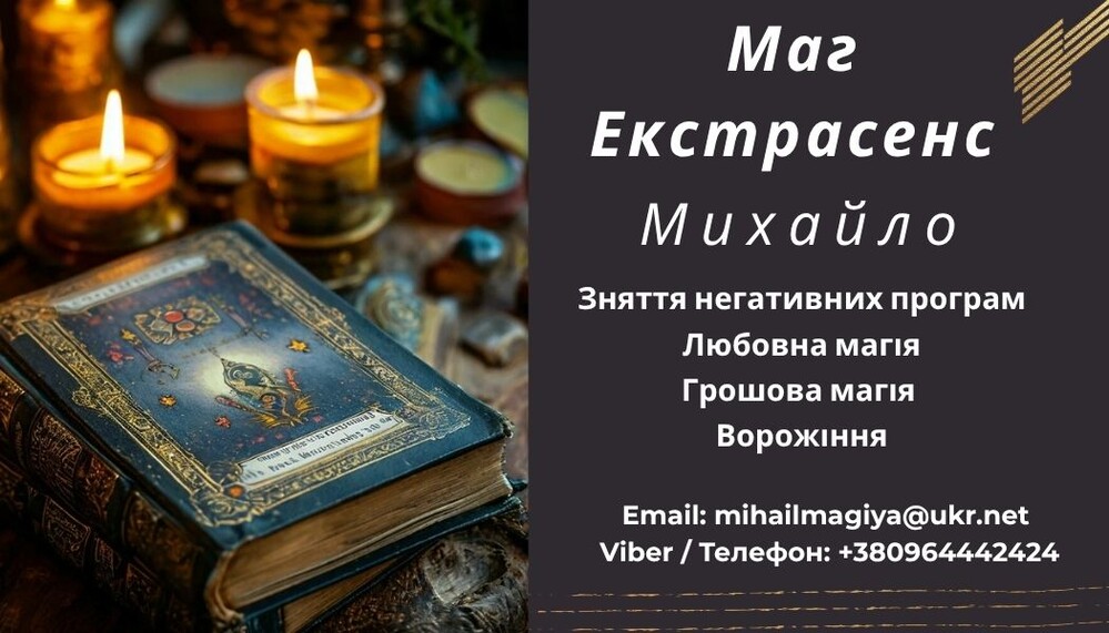 Допомога мага Львів. Приворот. Ворожіння. Зняття негативу.
