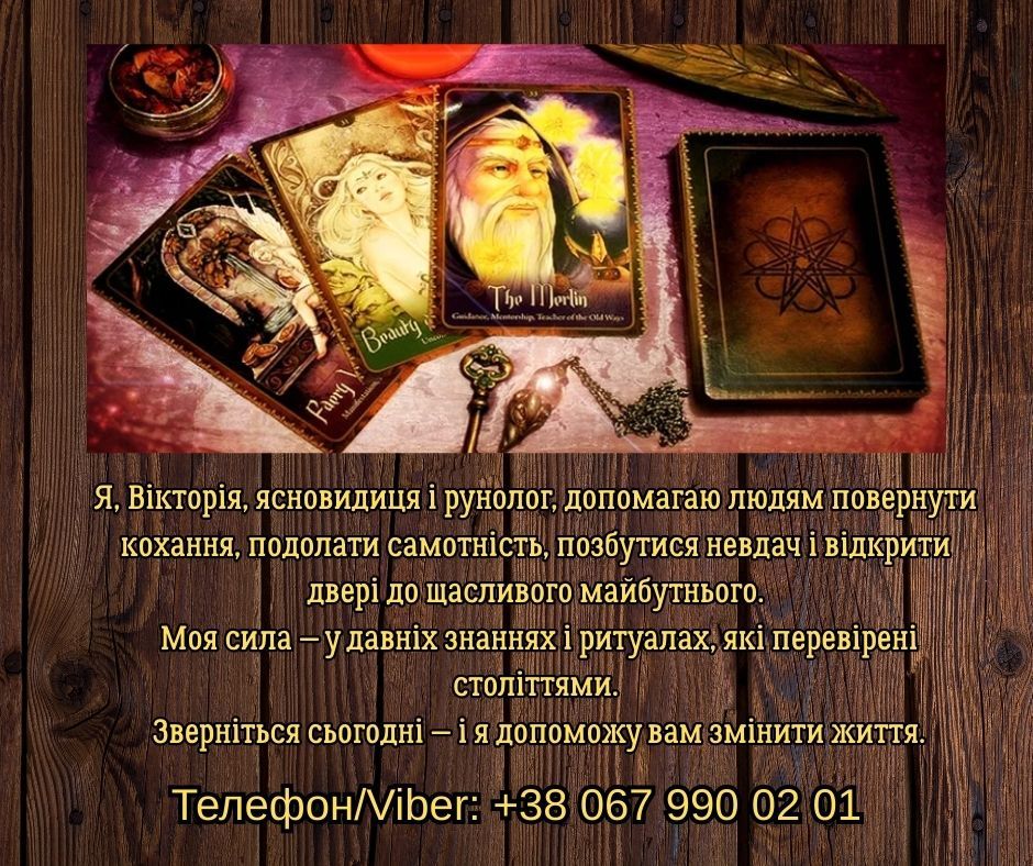 Ясновидяча, таролог Тернопіль. Приворот на любов. Зняття порчі та пристріту. Ворожіння.