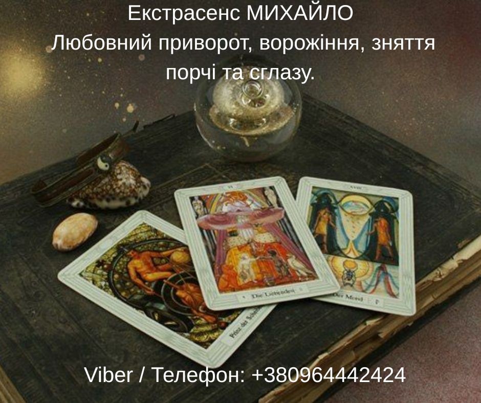 Екстрасенс Івано-Франківськ. Зняття негативу, ворожіння, любовний приворот.