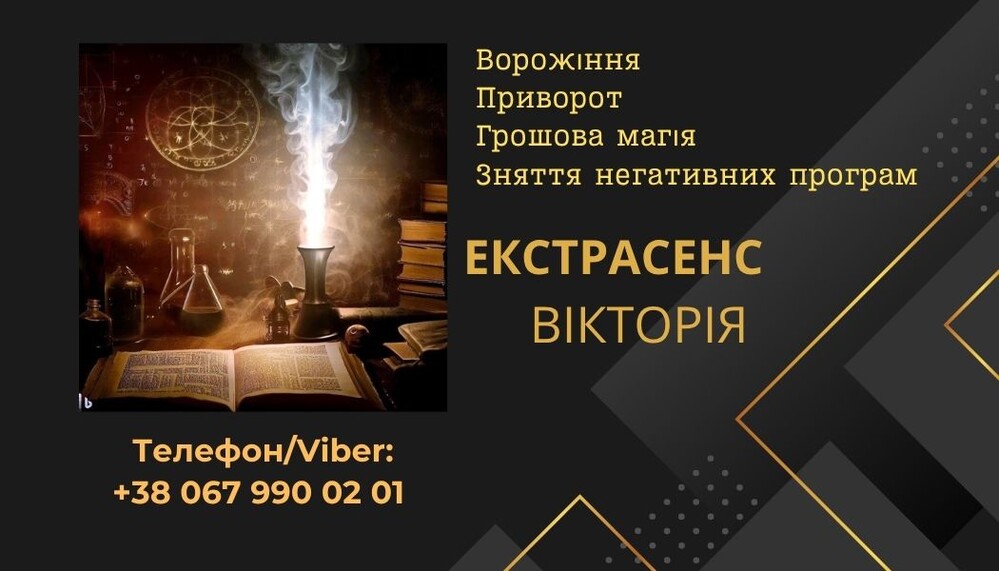 Ясновидиця Тернопіль. Приворот Тернопіль. Зняття порчі Тернопіль. Ворожіння Таро.