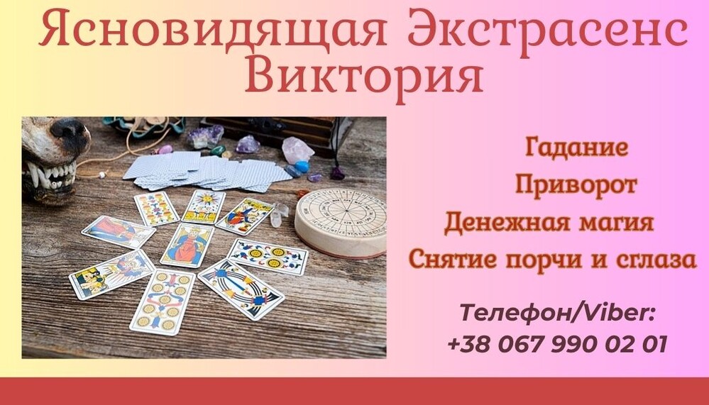 Гадалка в Киевe.