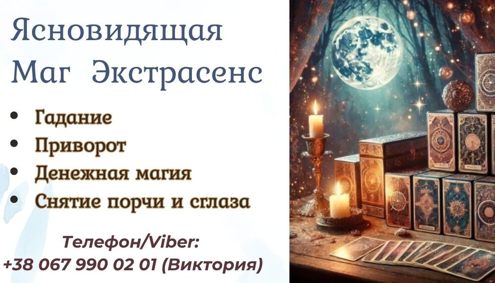 Гадание в Черкассах. Снять порчу Черкассы.