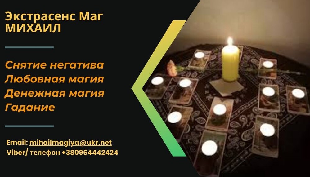 Любовный приворот Харьков. Гадание.Снятие порчи.