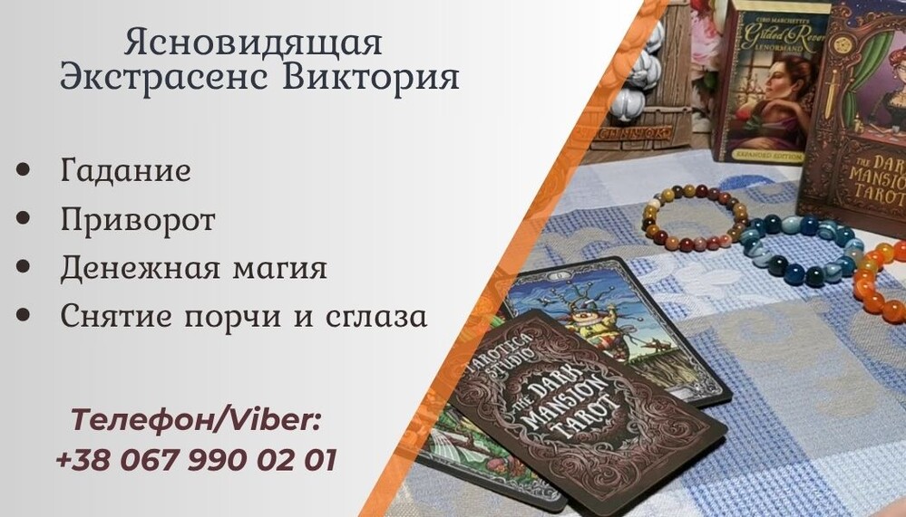 Ясновидящая в Одессе.