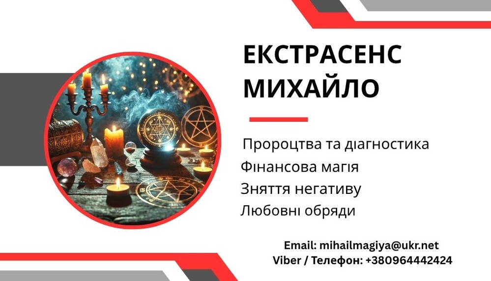 Любовний приворот Хмельницький. Зняття порчі. Ворожіння.