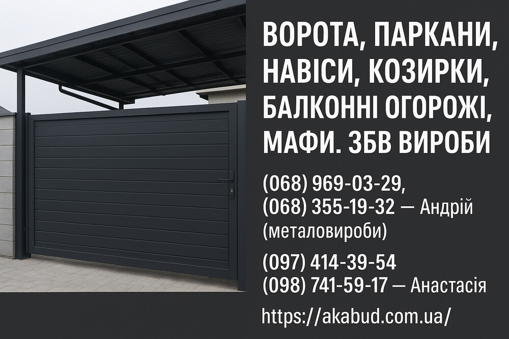 Навіси, ворота, паркани, козирки, балконні огорожі, ЗБВ вироби